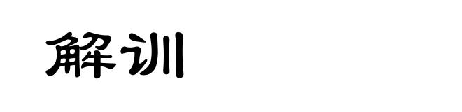 解训