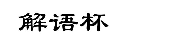解语杯