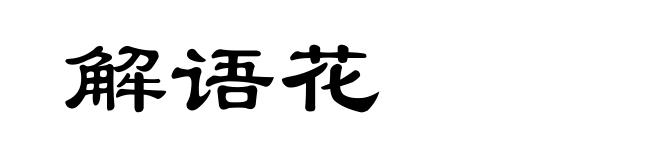 解语花