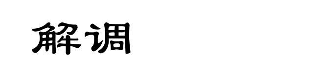 解调