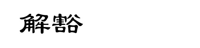 解豁