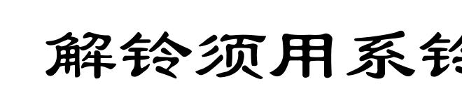 解铃须用系铃人