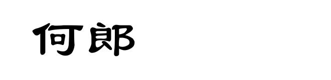 何郎