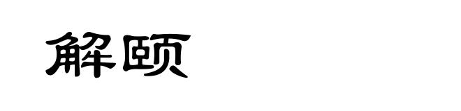 解颐