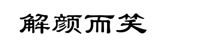 解颜而笑