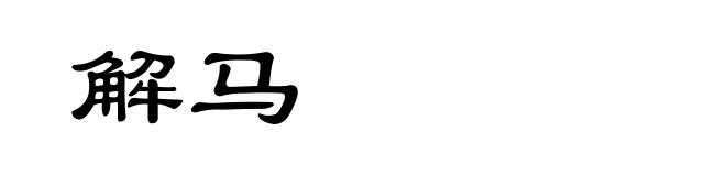 解马