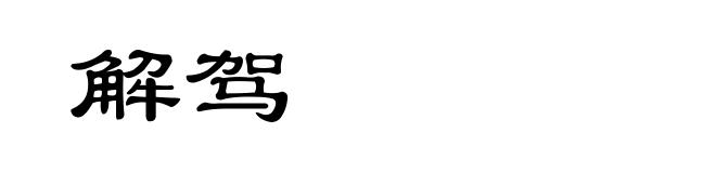 解驾