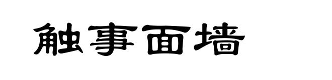 触事面墙