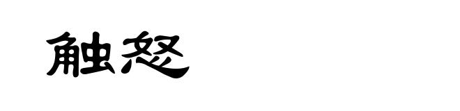 触怒