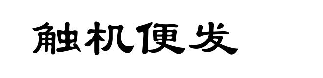 触机便发