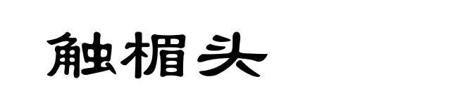触楣头