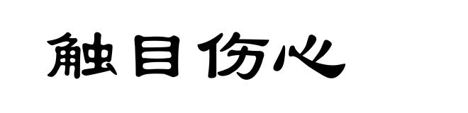 触目伤心