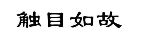 触目如故