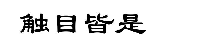 触目皆是