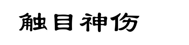 触目神伤
