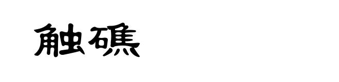 触礁