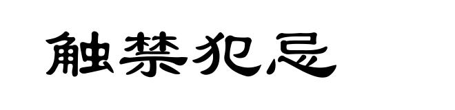 触禁犯忌
