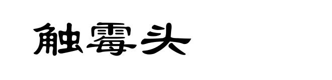触霉头