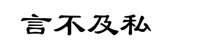 言不及私