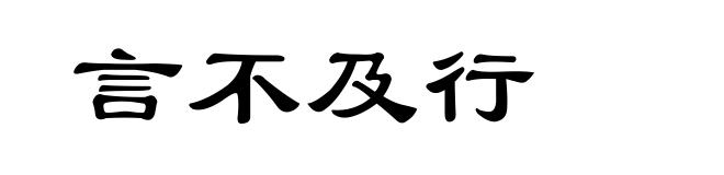 言不及行