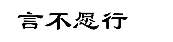 言不愿行