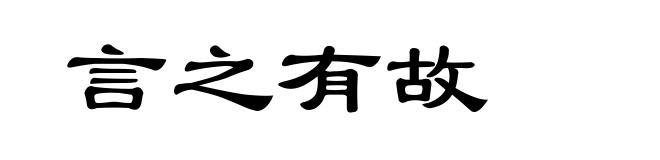 言之有故