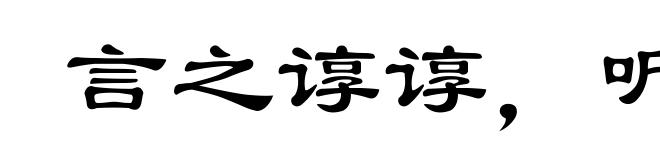 言之谆谆，听之藐藐