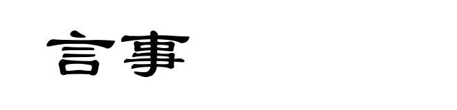 言事