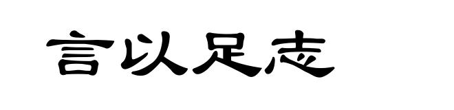 言以足志