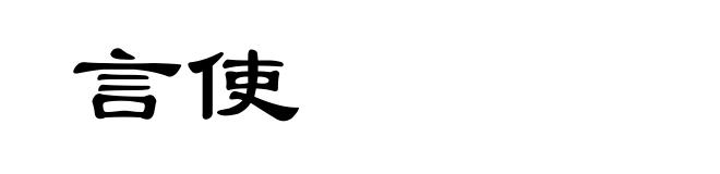 言使