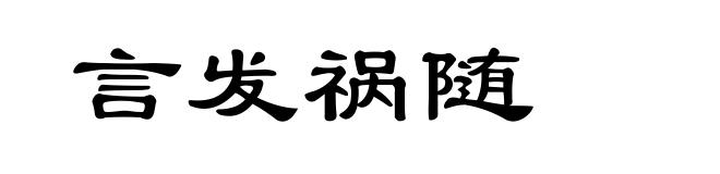 言发祸随