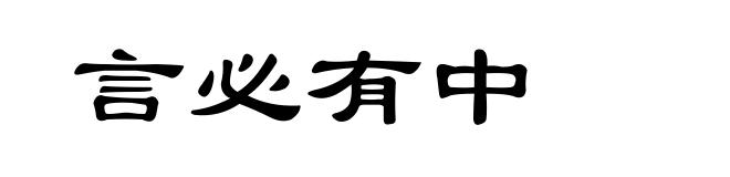 言必有中