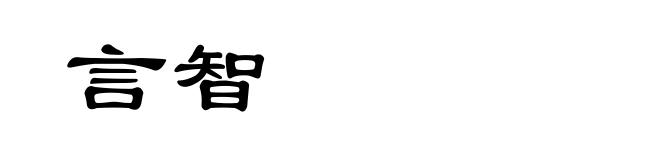 言智