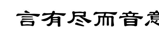 言有尽而音意无穷