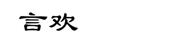言欢