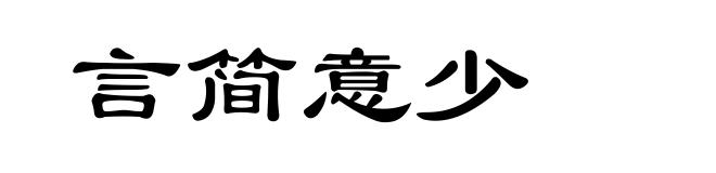 言简意少