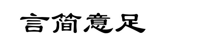 言简意足