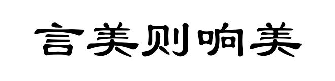 言美则响美