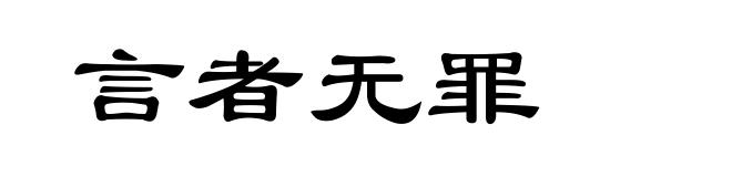 言者无罪