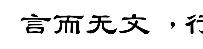 言而无文﹐行之不远