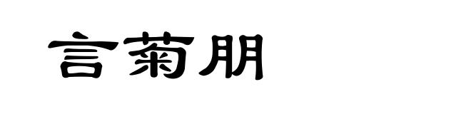 言菊朋