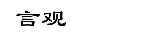 言观