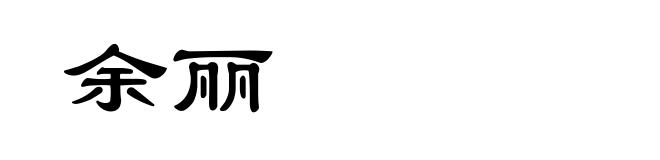 余丽