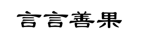 言言善果