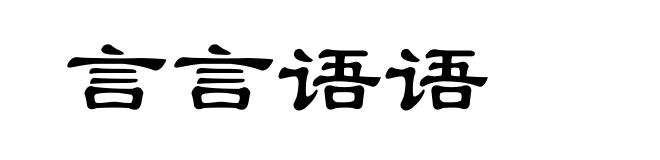 言言语语
