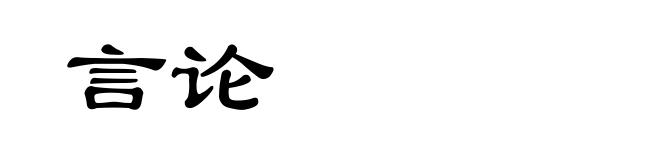 言论