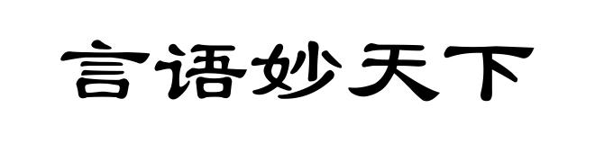 言语妙天下