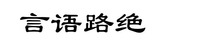 言语路绝