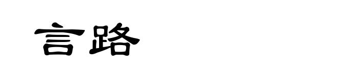 言路
