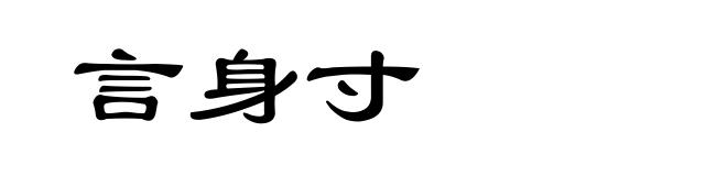 言身寸